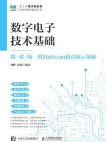 数字电子技术基础（微课版）