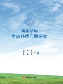 新疆草原生态补偿问题研究