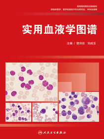 实用血液学图谱