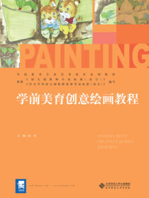 学前美育创意绘画教程