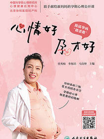 心情好,孕才好