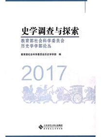 史学调查与探索.教育部社会科学委员会历史学学部论丛