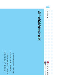 易卜生诗歌译介与研究