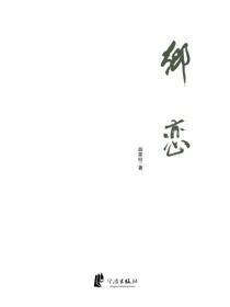 乡恋
