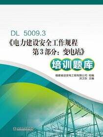 DL 5009.3《电力建设安全工作规程第3部分：变电站》培训题库