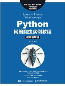 Python网络爬虫实例教程（视频讲解版）