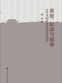 重建、纪念与叙事：太平天国战争后的南京地区