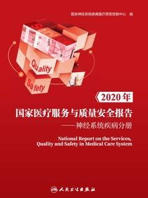 2020年国家医疗服务与质量安全报告．神经系统疾病分册