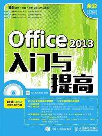Office 2013入门与提高
