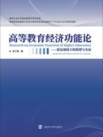 高等教育经济功能论 : 质量视域下的机理与实证