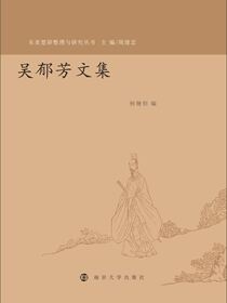吴郁芳文集