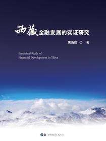 西藏金融发展的实证研究