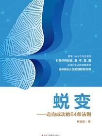 蜕变——走向成功的64条法则