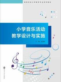 小学音乐活动教学设计与实施
