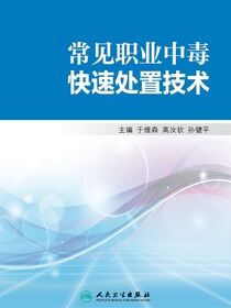 常见职业中毒快速处置技术