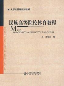 民族高等院校体育教程