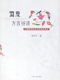 固原方言俗语