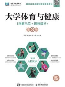 大学体育与健康（图解示范+视频指导）（第3版）