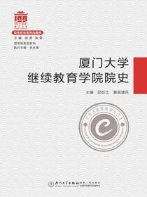 厦门大学继续教育学院院史