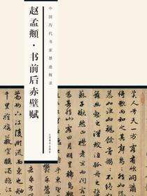 中国历代书家墨迹辑录·赵孟頫书前后赤壁赋