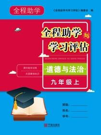 全程助学与学习评估.道德与法治九年级.上