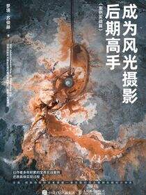 成为风光摄影后期高手（案例实战篇）
