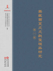 英藏西夏文文献整理与研究（第一册）