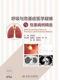 呼吸与危重症医学疑难与危重病例精选