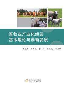 畜牧业产业化经营基本理论与创新发展