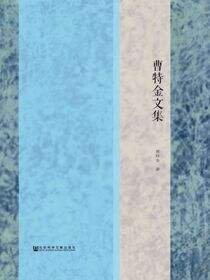 曹特金文集