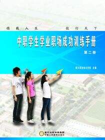 中职学生学业职场成功训练手册.第2册