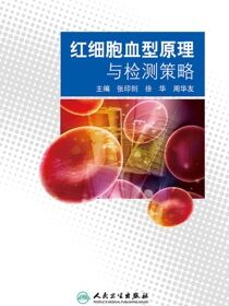 红细胞血型原理与检测策略