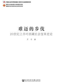 难迈的步伐：20世纪上半叶西藏社会变革史论