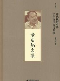 现代视野中的中华古代文论系统