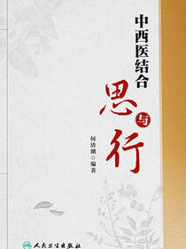 中西医结合思与行