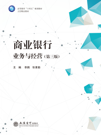 商业银行业务与经营（第三版）