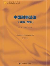 中国刑事法治（2002～2016）