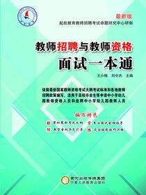 教师招聘与教师资格面试一本通