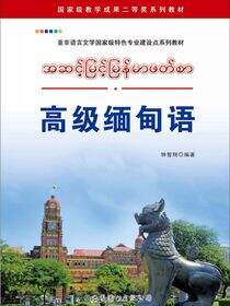 高级缅甸语