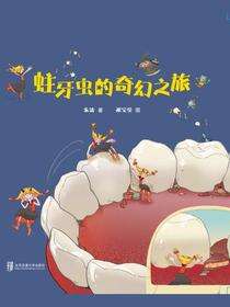 蛀牙虫的奇幻之旅