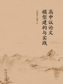 高中议论文模型建构与实践