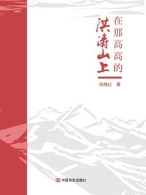 在那高高的洪涛山上
