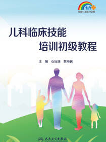 儿科临床技能培训初级教程