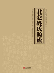 北仑姓氏源流