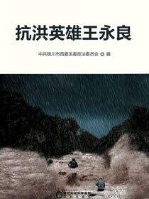 抗洪英雄王永良