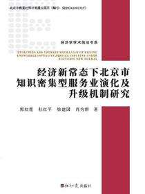 经济新常态下北京市知识密集型服务业演化及升级机制研究