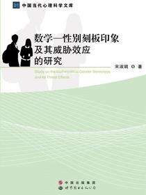 数学—性别刻板印象及其威胁效应的研究
