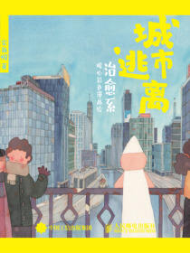 城市逃离 治愈系暖心彩色漫画绘
