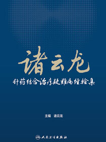 诸云龙针药结合治疗疑难病经验集