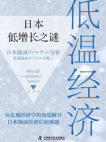 低温经济：日本低增长之谜